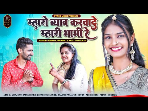 New Rajasthani Song 2023 | म्हारो ब्याव करवादे म्हारी भाभी रे, Dilkhush Mali Jeetu Sirvi Karna Bhati