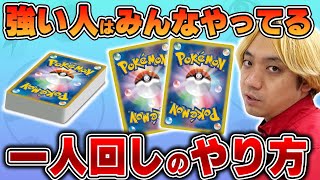 やるだけで強くなる！ポケカの上達法「一人回し」のやり方を解説