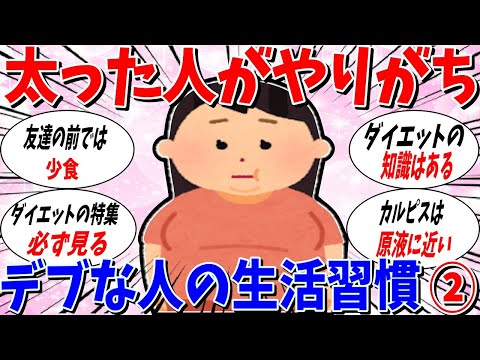 【ガルちゃん 有益トピ】デブの生活習慣にありがちなこと2