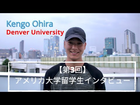 【第3回】アメリカ大学留学生インタビュー | 大平健悟