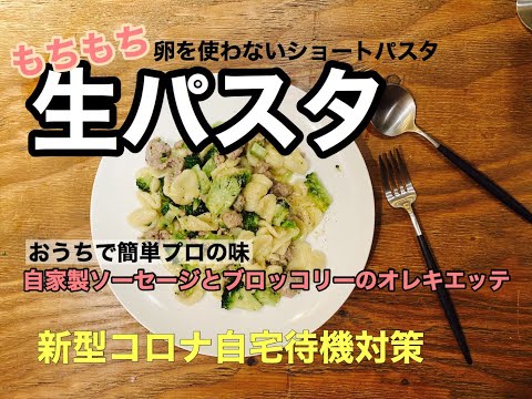 おうちで簡単プロの味【生パスタ】と【自家製ソーセージ】-オレキエッテ-卵を使わないショートパスタの作り方。【新型コロナ自宅待機対策】