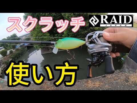 【バス釣り】濁りや風に強いトップ❗️スクラッチの使い方などを解説します【レイドジャパン】【RAIDJAPAN】