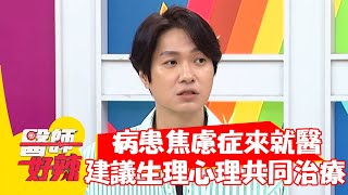 病患焦慮症來就醫，醫師建議：生理心理共同治療！【#醫師好辣】20211011 part3 EP1215 何依霈 王桓奇