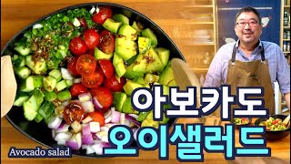 여름 김치 보다 맛있는 아보카도 오이 샐러드 |  확신합니다 여러분은 여름내내 이 샐러드를 드실겁니다, 준티비 아보카도 오이 샐러드, JUNTV AVOCADO SALAD