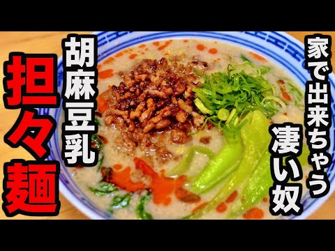 【お店で出せるレベルの味】家に余ったアレで作る圧倒的に旨い【胡麻豆乳担々麺】の作り方！