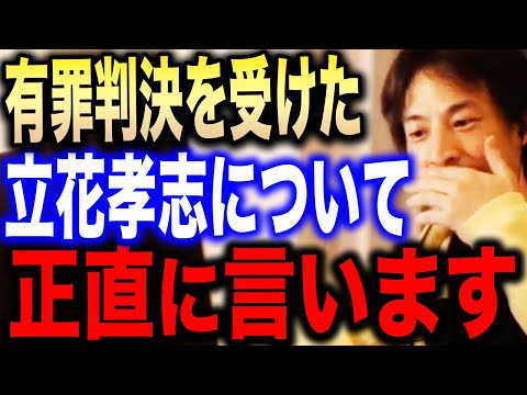 【ひろゆき】※NHK党・立花孝志に有罪判決※彼は正直●●です…過去に共演した立花党首について語る【論破 切り抜き ひろゆき切り抜き hiroyuki DJ社長 ホリエモン 堀江貴文 ガーシー 暴露】