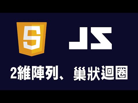 【javascript】2維陣列、巢狀迴圈