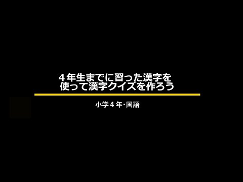 4年生までに習った漢字を使ってクイズを作ろう