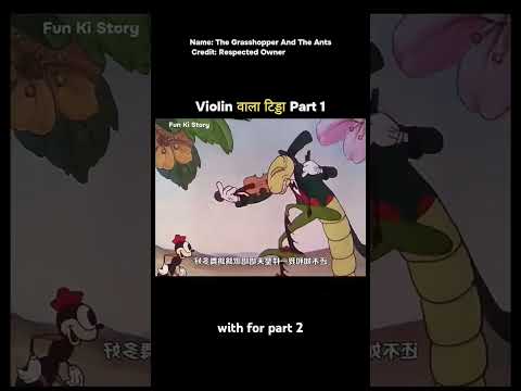 Violin वाला टिड्डा Part 1 #shortvideo​ #viral​ #funny #odisha #india #subscribe