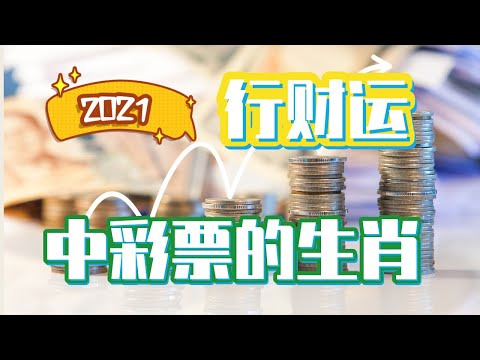 【財運】2021會中彩票的生肖，你是其中之一嗎，趕緊買彩票試試吧