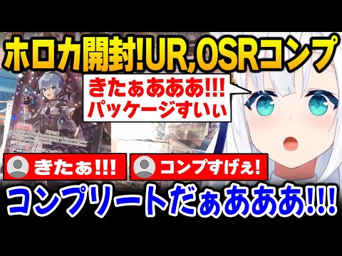 ホロカ開封でまさかのURとOSRどちらもコンプをするフブキ【ホロライブ】