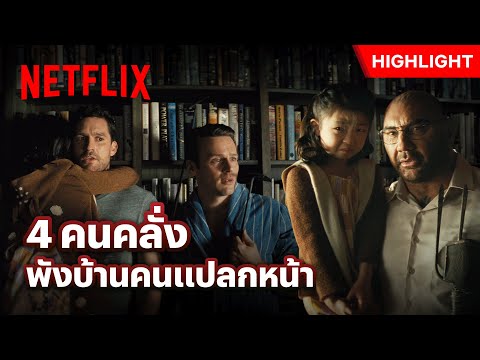 บุกเข้ามาแบบนี้ ต้องมีเรื่องใหญ่เท่านั้น - Knock at the Cabin | Netflix