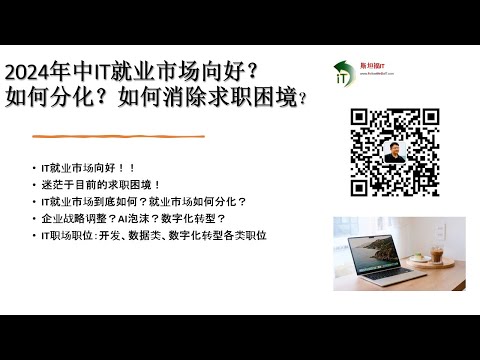 2024年中IT就业市场明显向好！职场如何分化？如何消除求职困境？