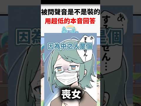 被犬山問有沒有裝聲音的popura，用了低沉的聲音回答了她www