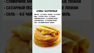 Блины безупречные #блины #масленица #масленичнаянеделя #блинырецепт #блинысдырочками #пасха2024