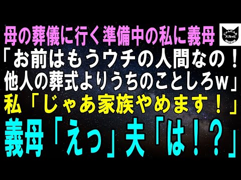 【スカッとする話】母の葬儀に行く準備中の私に義母「嫁いだからにはうちの娘！他人の葬式よりうちの洗い物でもしろｗ」私「じゃあ家族やめます」義母「えっ」夫「はぁ！？」結果ｗ【修羅場】