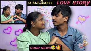 எங்களோட ஒரு love story 💝🦋#lovemarriage #lovestory #tamillovestory #couplegoals #relationshipgoals