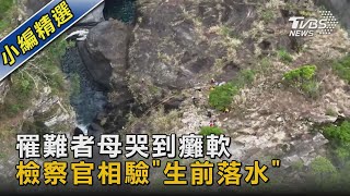 罹難者家屬痛哭..2死者相驗「生前落水」3人仍失聯｜TVBS新聞@TVBSNEWS02