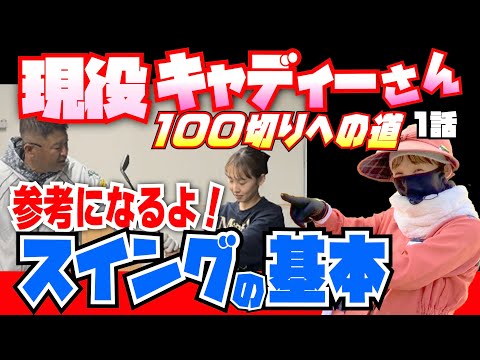 【現役キャディーさん100切りへの道】安楽拓也が100切りレッスン。1話『スイングの基本』