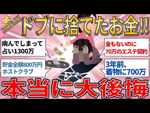 総集編 あの時の選択が人生を左右した ドブに捨てたお金が教える後悔と気づき」【有益スレ】【ゆっくりガルちゃん解説】