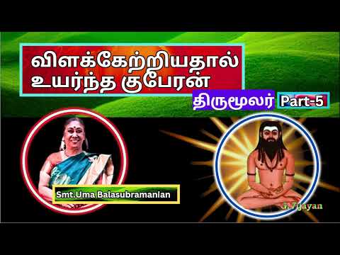 விளக்கேற்றியதால் உயர்ந்த குபேரன் - திருமூலர்- 5 , Smt. Uma Balasubramanian