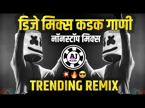 मराठी डीजे नॉनस्टॉप गाणी | Top Dj Songs 2023 | trending dj songs | marathi remix dj songs | viral dj