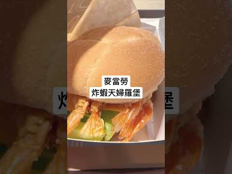 麥當勞 | 炸蝦天婦羅堡 | 炸蝦 | 漢堡