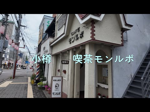 どこか懐かしい喫茶店　小樽モンルポ