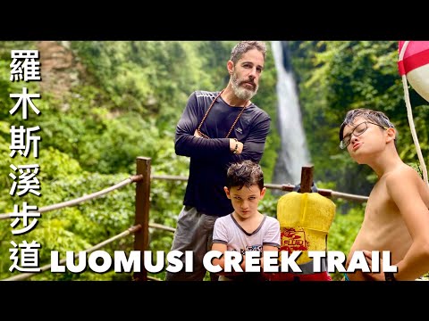 LUOMUSI CREEK TRAIL & MAOLINGU FALLS 羅木斯溪步道 茂林谷瀑布 下雨天走完全程 卻無法下去玩水！