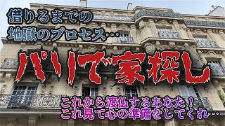 [フランス・パリ]のアパルトマン、借りるの無理です。涙