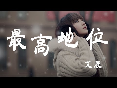 最高地位 - 艾辰 - 『超高无损音質』【動態歌詞Lyrics】