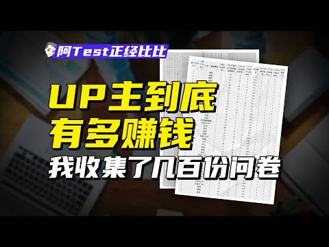 耗時3個月，收集几百份問卷，萬字揭秘UP主到底有多賺錢【阿Test正經比比】