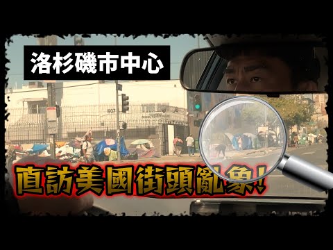 【楷教練】洛杉磯市中心街頭滿佈街友，城市亂象一覽無遺！