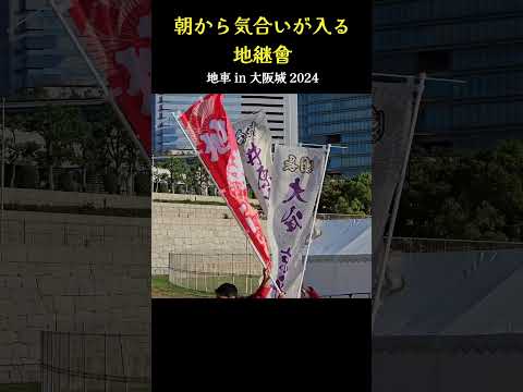 朝から気合いが入る地継會❗ 太陽の広場『地車 in 大阪城 2024』