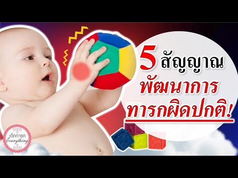 พัฒนาการทารก : 5 สัญญาณพัฒนาการทารกผิดปกติ! | อาการผิดปกติของทารก | เด็กทารก Everything