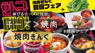 韓国フェアで限定メニューを食らう♡焼肉きんぐ♡伸びるチーズ！！