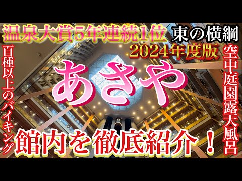 【ホテル紹介】あさやホテルを徹底紹介！東の横綱5年連続受賞ホテルは凄かった✨2024年度版