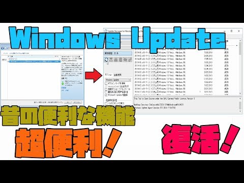 【便利ソフト】 Windows Update 管理ツールをWindows10でも使えるようにする方法！ 解説 【アレッサ】