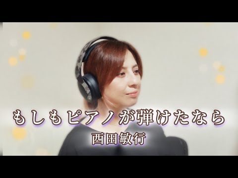 【42歳母カバー】西田敏行さん もしもピアノが弾けたなら 想い込めて歌わせて頂きました