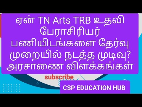 ஏன் TN Arts TRB உதவி பேராசிரியர் பணியிடங்களை தேர்வு முறையில் நடத்த முடிவு? அரசாணை விளக்கம் #trb