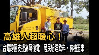 高雄人超暖心！台電跨區支援高屏復電　居民紛送飲料、有機玉米－民視新聞