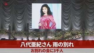 八代亜紀さん、雨の別れ お別れの会に3千人