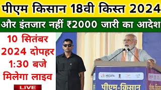 pm kisan 18th Installment date 2024 news | pm kisan next installment kab aayegi | pm kisan yojana