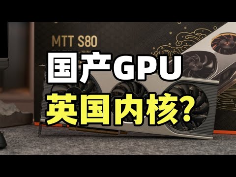 摩尔线程是自主GPU吗？自研可控都从0到1干起，为什么不用也不适合？【龙科多07】