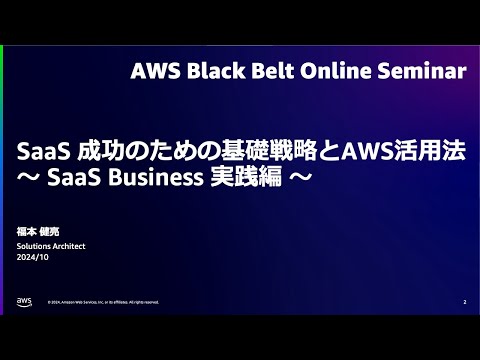 SaaS 成功のための基礎戦略とAWS活用法　〜 SaaS Business 実践編 〜【AWS Black Belt】