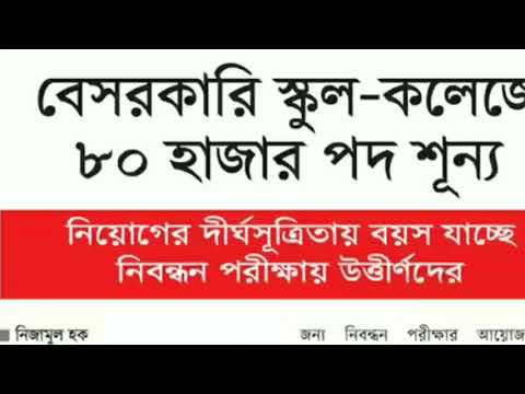 বেসরকারি স্কুল-কলেজে 80 হাজার পদ শূন্য, ntrca.teletalk.com.bd