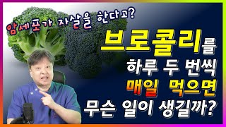 브로콜리를 하루 두번씩 매일 먹으면 무슨 일이 생길까? [한의학박사 김순렬]