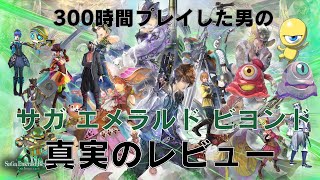 300時間以上プレイした男のサガ エメラルド ビヨンド真実のレビュー