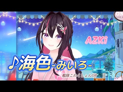 【AZKi】♪海色/AKINO from bless4【歌枠切り抜き】