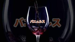 バニュルス #wine #ワイン豆知識 #ワイン #雑学 #ワインのある暮らし #winelover #赤ワイン